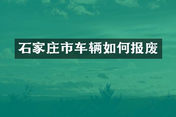 石家庄市车辆如何报废