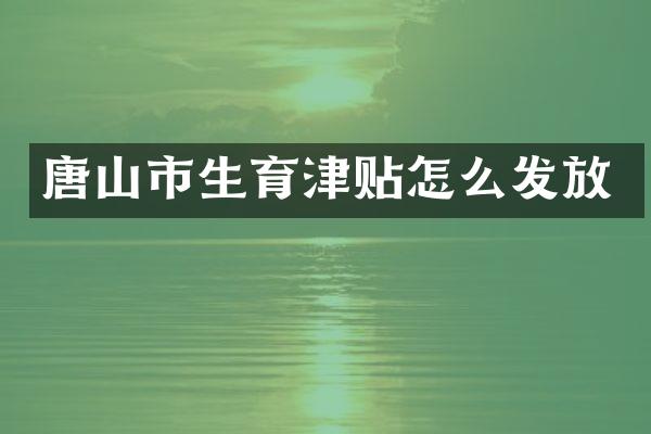 唐山市生育津贴怎么发放