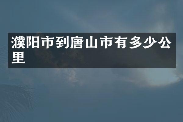 濮阳市到唐山市有多少公里