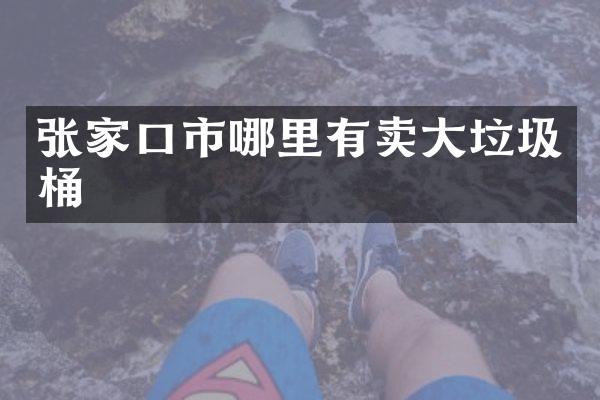张家口市哪里有卖大垃圾桶