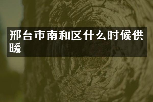 邢台市南和区什么时候供暖
