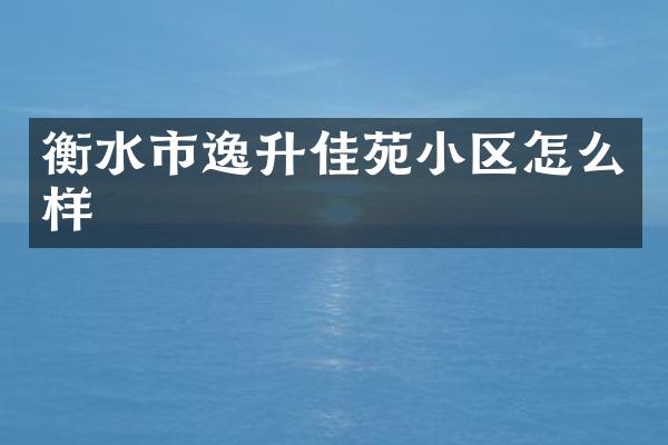 衡水市逸升佳苑小区怎么样