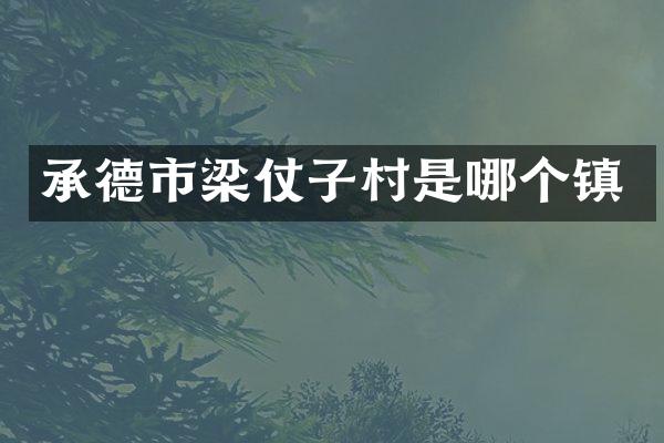 承德市梁仗子村是哪个镇