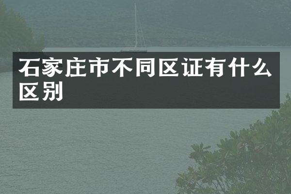 石家庄市不同区证有什么区别
