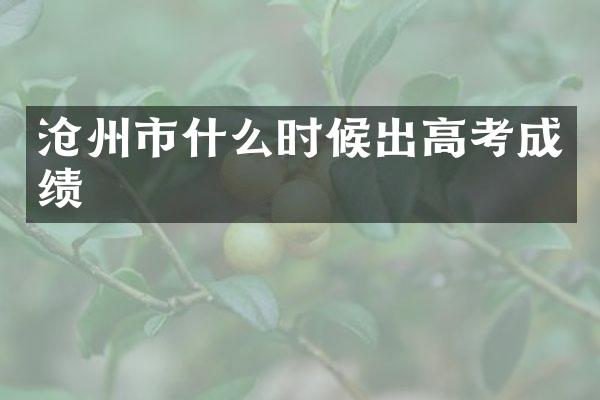沧州市什么时候出高考成绩