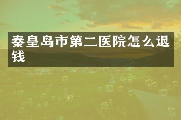 秦皇岛市第二医院怎么退钱