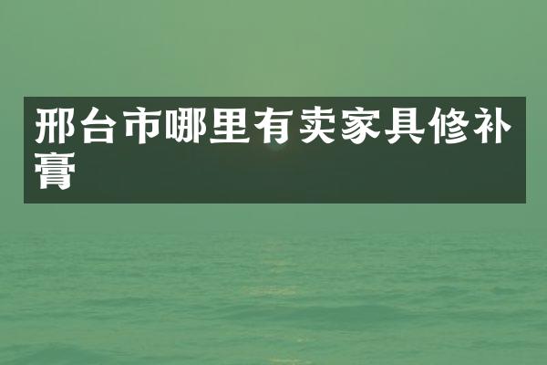 邢台市哪里有卖家具修补膏