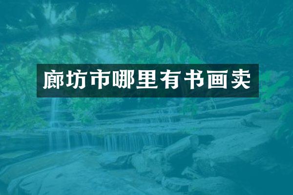 廊坊市哪里有书画卖