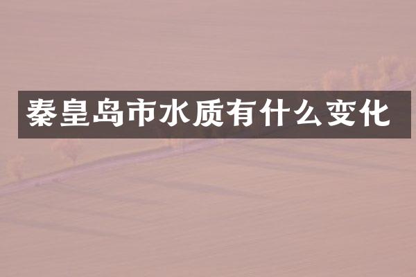 秦皇岛市水质有什么变化