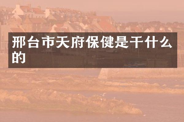 邢台市天府保健是干什么的