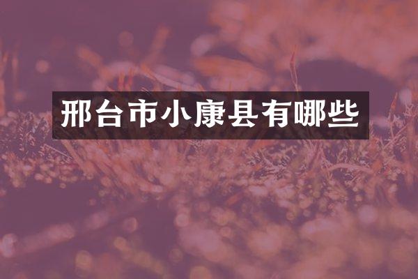 邢台市小康县有哪些