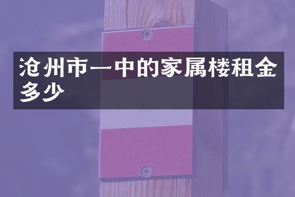 沧州市一中的家属楼租金多少