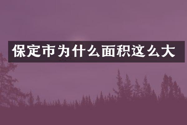 保定市为什么面积这么大