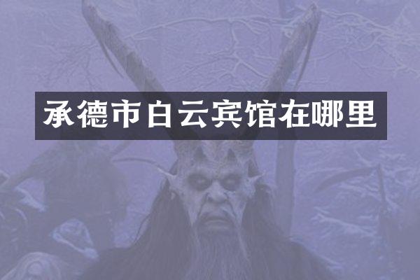 承德市白云宾馆在哪里