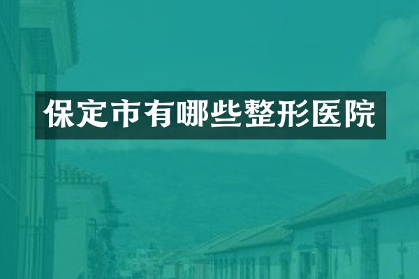 保定市有哪些整形医院