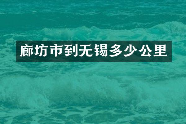 廊坊市到无锡多少公里