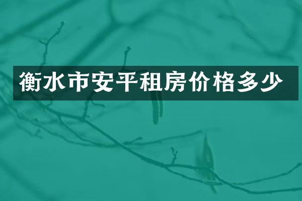 衡水市安平租房价格多少