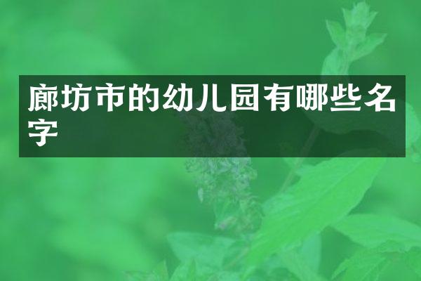 廊坊市的幼儿园有哪些名字