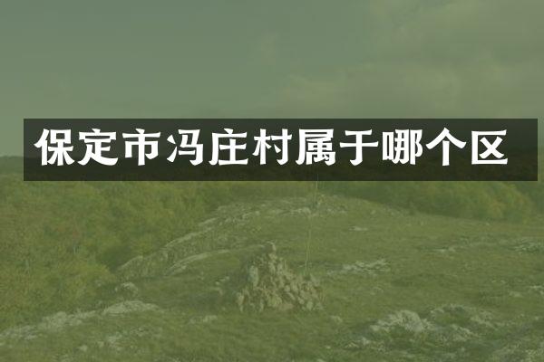 保定市冯庄村属于哪个区