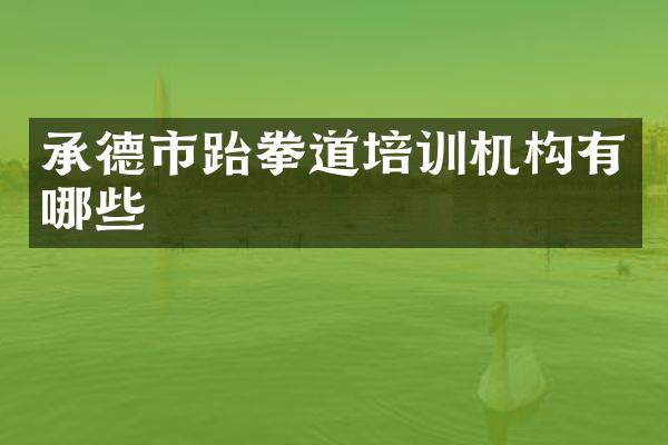 承德市跆拳道培训机构有哪些