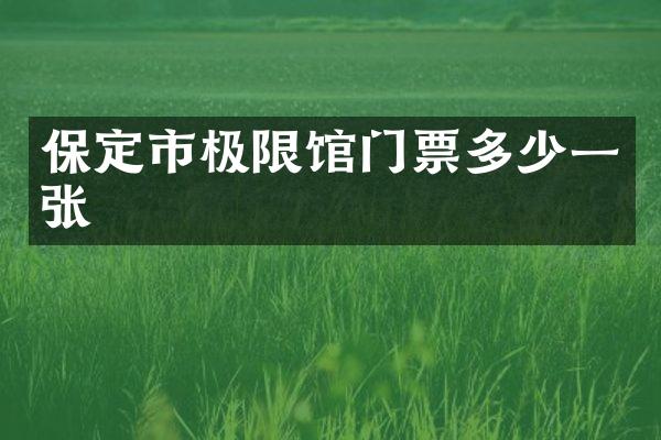 保定市极限馆门票多少一张