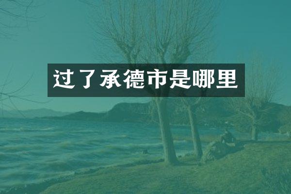 过了承德市是哪里