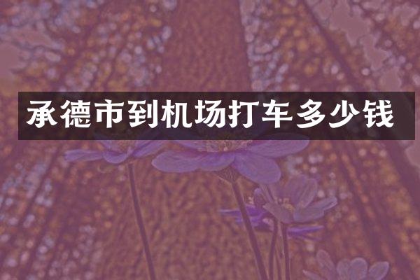 承德市到机场打车多少钱