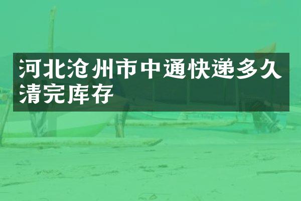 河北沧州市中通快递多久清完库存