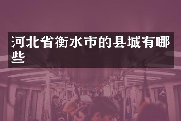 河北省衡水市的县城有哪些