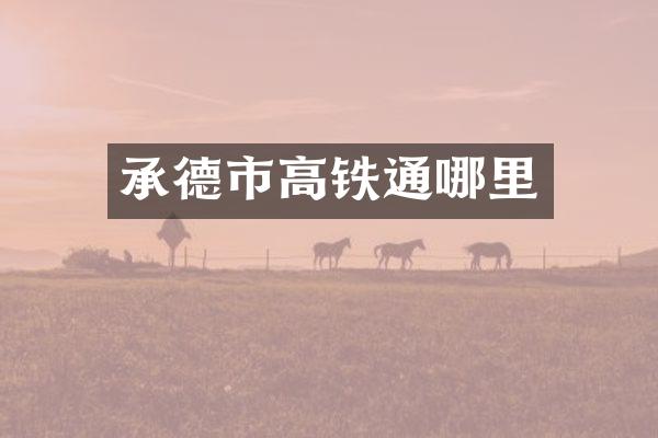 承德市高铁通哪里