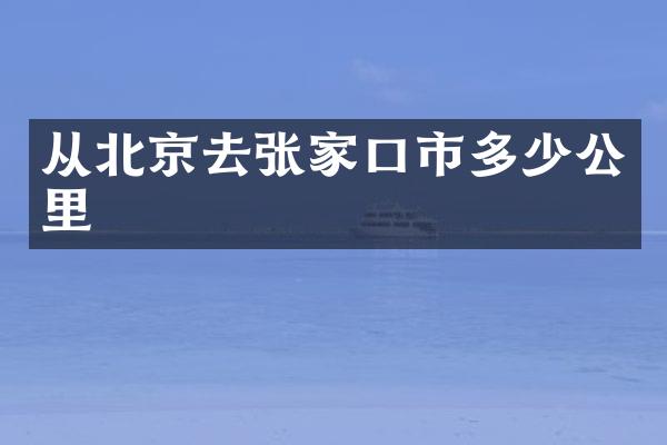 从北京去张家口市多少公里