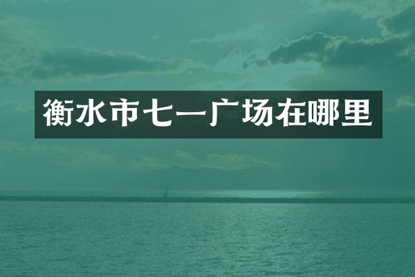 衡水市七一广场在哪里