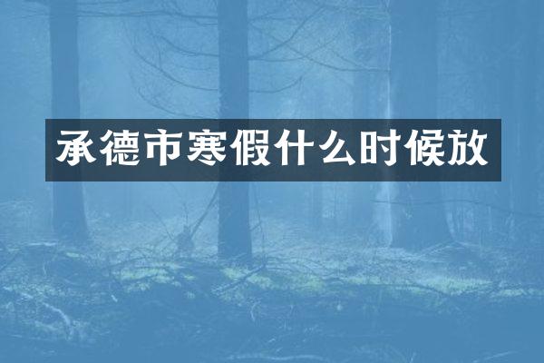 承德市寒假什么时候放