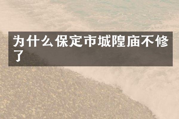为什么保定市城隍庙不修了