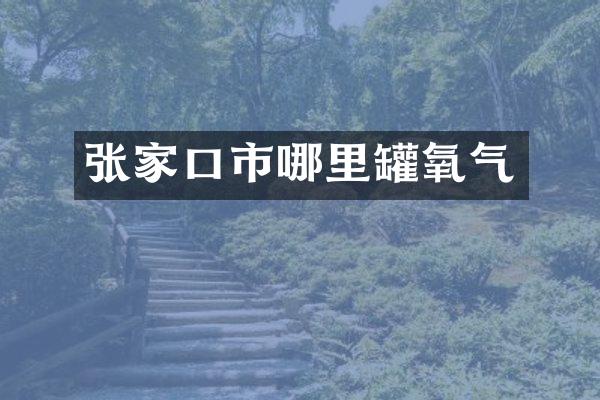 张家口市哪里罐氧气
