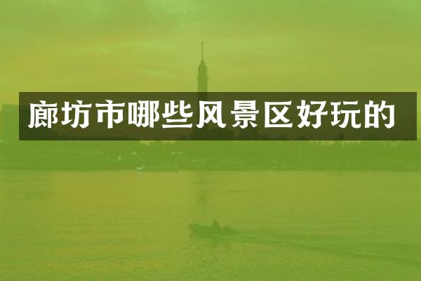 廊坊市哪些风景区好玩的