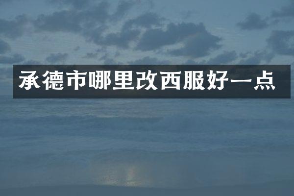 承德市哪里改西服好一点