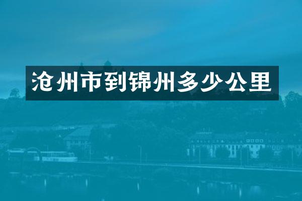 沧州市到锦州多少公里