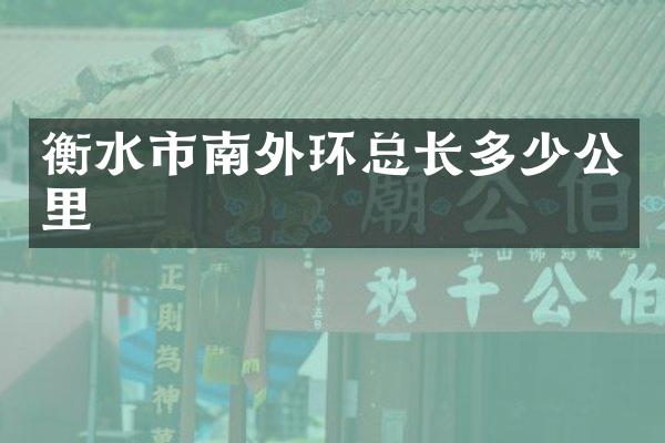 衡水市南外环总长多少公里