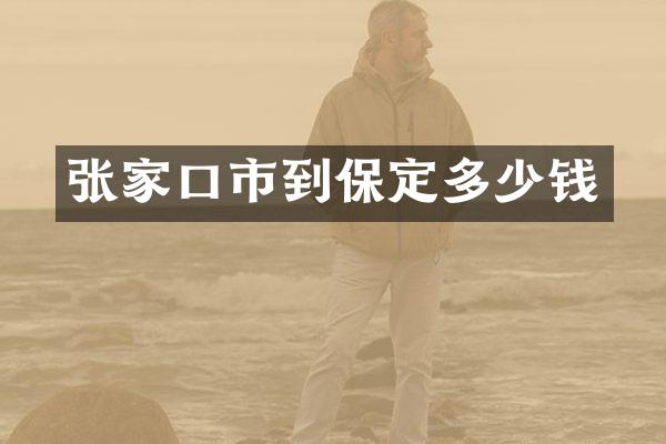 张家口市到保定多少钱
