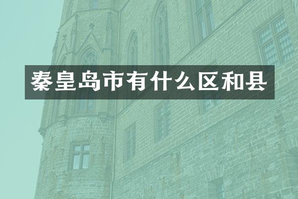 秦皇岛市有什么区和县