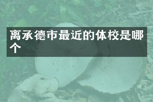 离承德市最近的体校是哪个