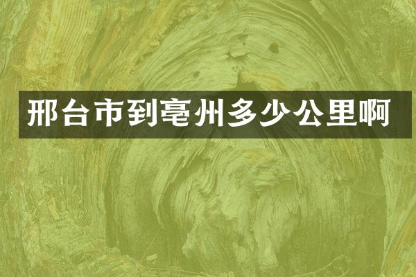 邢台市到亳州多少公里啊