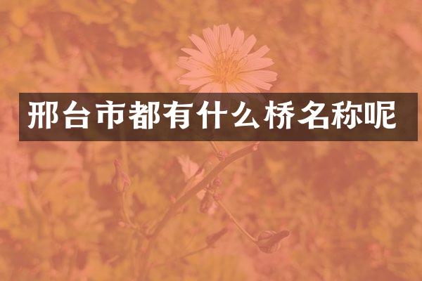 邢台市都有什么桥名称呢