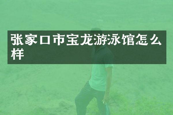 张家口市宝龙游泳馆怎么样