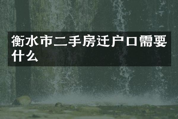 衡水市二手房迁户口需要什么