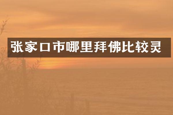 张家口市哪里拜佛比较灵