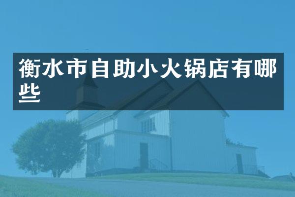 衡水市自助小火锅店有哪些