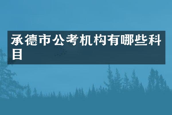 承德市公考机构有哪些科目