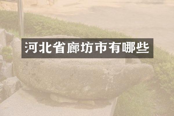 河北省廊坊市有哪些